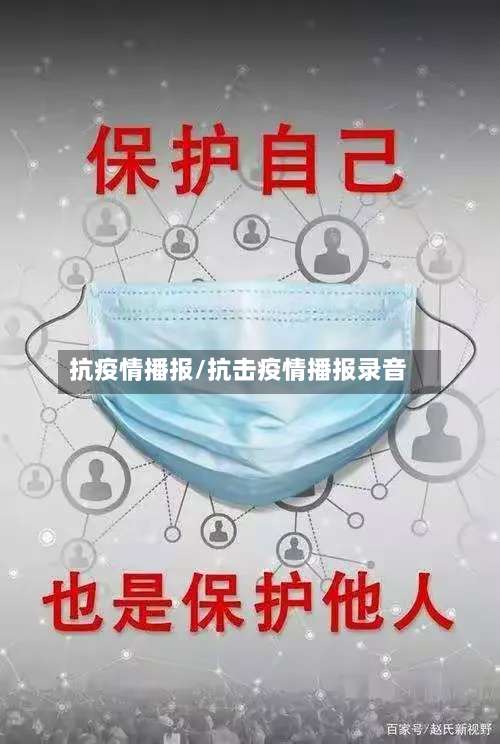 抗疫情播报/抗击疫情播报录音-第3张图片