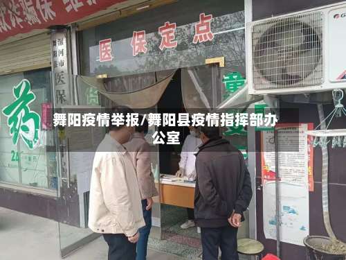 舞阳疫情举报/舞阳县疫情指挥部办公室-第1张图片