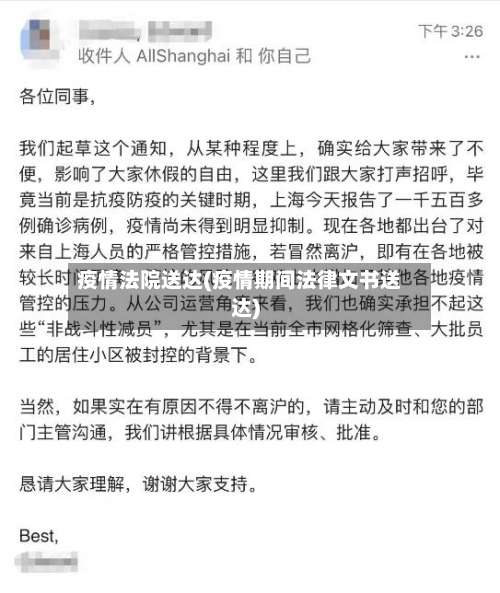 疫情法院送达(疫情期间法律文书送达)