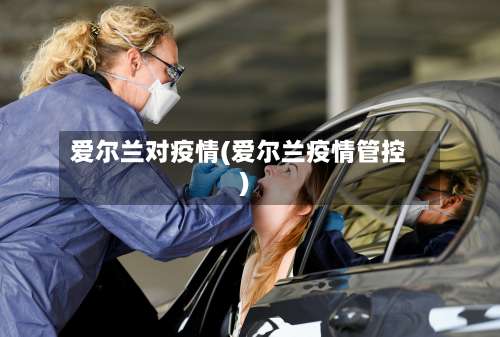 爱尔兰对疫情(爱尔兰疫情管控)-第2张图片