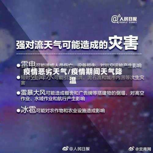 疫情恶劣天气/疫情期间天气降温