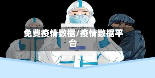 免费疫情数据/疫情数据平台