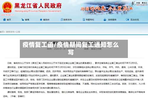 疫情复工函/疫情期间复工通知怎么写