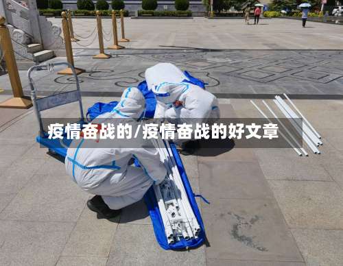 疫情奋战的/疫情奋战的好文章-第3张图片