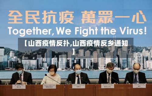 【山西疫情反扑,山西疫情反乡通知】-第3张图片