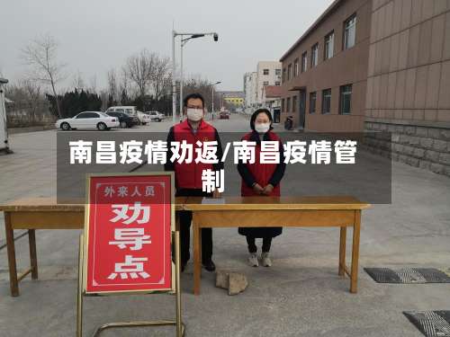 南昌疫情劝返/南昌疫情管制