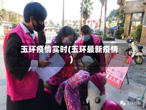 玉环疫情实时(玉环最新疫情)-第3张图片
