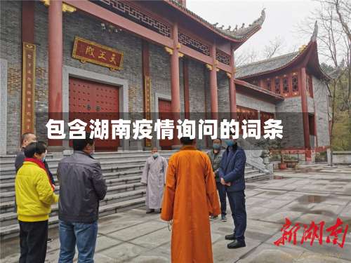 包含湖南疫情询问的词条-第2张图片