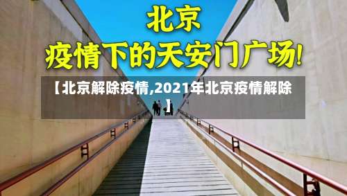 【北京解除疫情,2021年北京疫情解除】