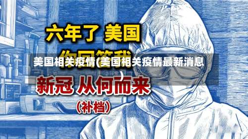 美国相关疫情(美国相关疫情最新消息)