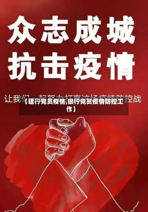 【建行党员疫情,银行党员疫情防控工作】