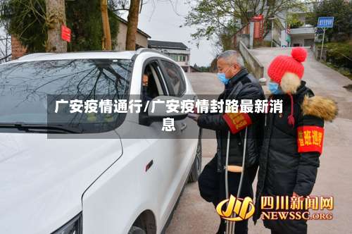 广安疫情通行/广安疫情封路最新消息-第2张图片