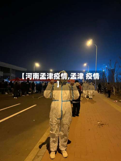 【河南孟津疫情,孟津 疫情】