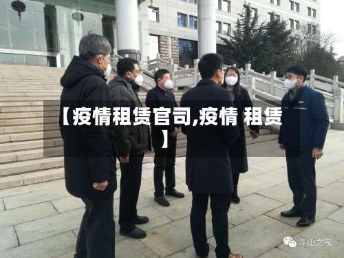 【疫情租赁官司,疫情 租赁】