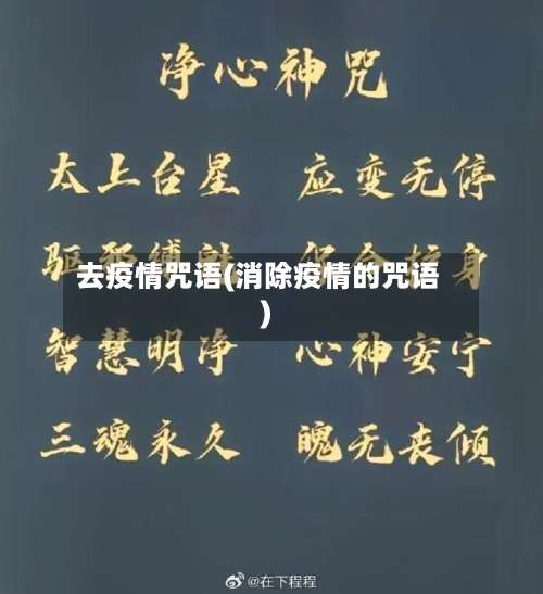 去疫情咒语(消除疫情的咒语)
