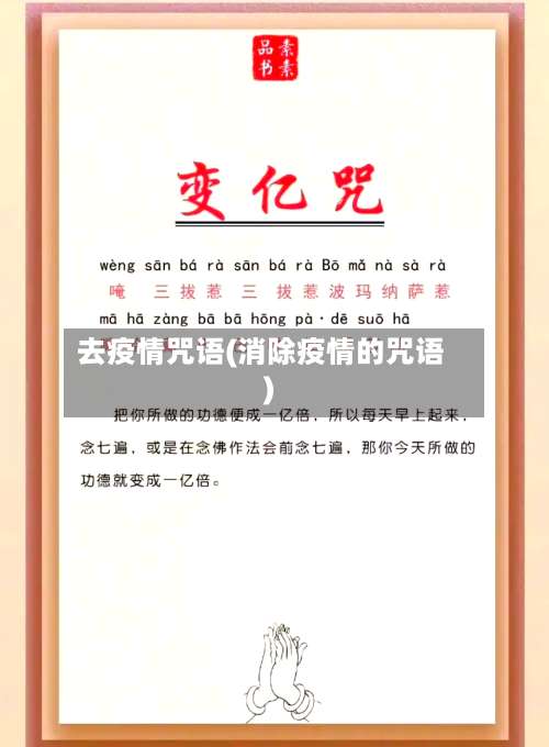去疫情咒语(消除疫情的咒语)-第2张图片