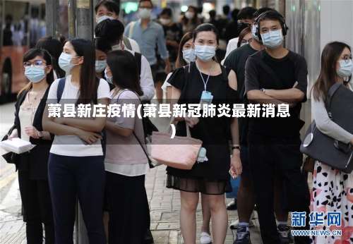 萧县新庄疫情(萧县新冠肺炎最新消息)-第2张图片