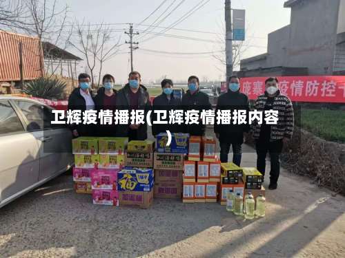卫辉疫情播报(卫辉疫情播报内容)-第2张图片