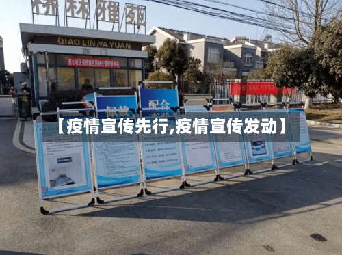 【疫情宣传先行,疫情宣传发动】