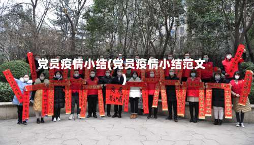 党员疫情小结(党员疫情小结范文)