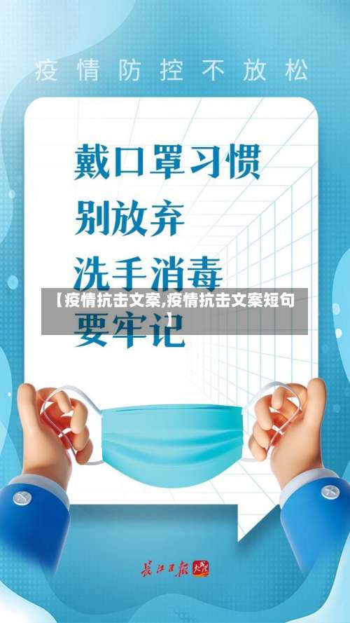 【疫情抗击文案,疫情抗击文案短句】