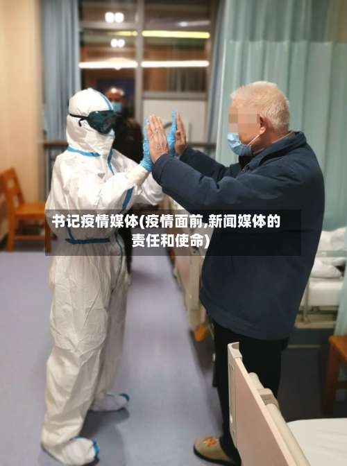 书记疫情媒体(疫情面前,新闻媒体的责任和使命)-第2张图片