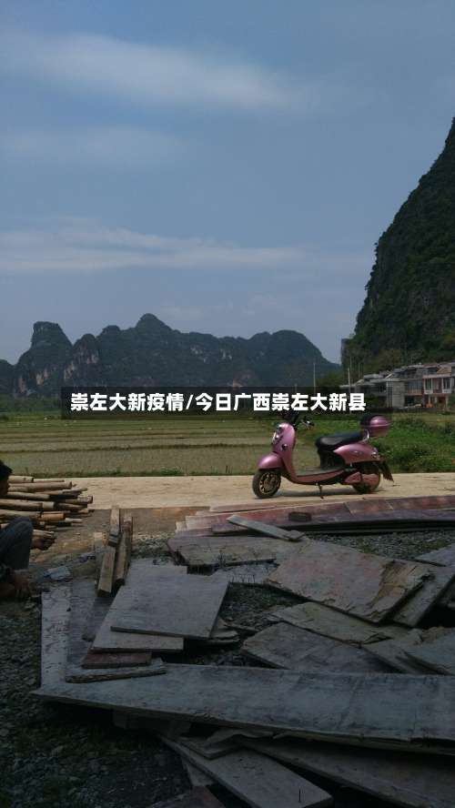 崇左大新疫情/今日广西崇左大新县