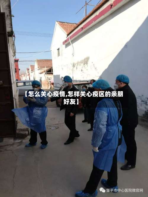 【怎么关心疫情,怎样关心疫区的亲朋好友】