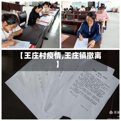 【王庄村疫情,王庄镇撤离】-第1张图片