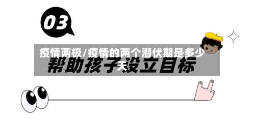 疫情两极/疫情的两个潜伏期是多少天