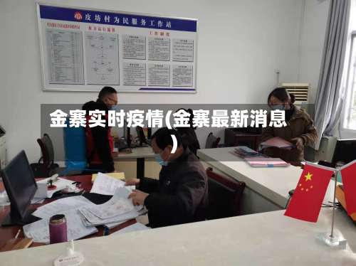 金寨实时疫情(金寨最新消息)