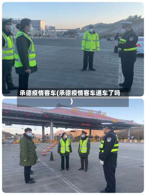 承德疫情客车(承德疫情客车通车了吗)