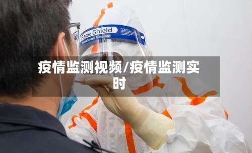 疫情监测视频/疫情监测实时-第3张图片
