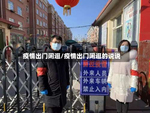 疫情出门闲逛/疫情出门闲逛的说说-第3张图片