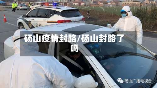 砀山疫情封路/砀山封路了吗-第2张图片