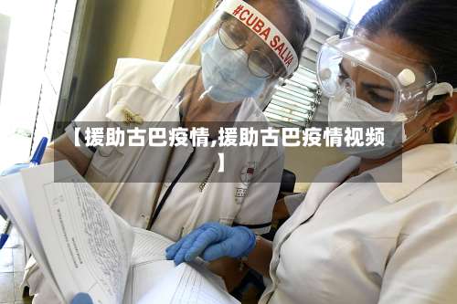 【援助古巴疫情,援助古巴疫情视频】