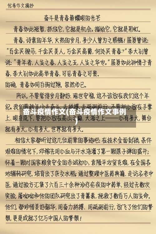 奋斗疫情作文(奋斗疫情作文事例)-第2张图片