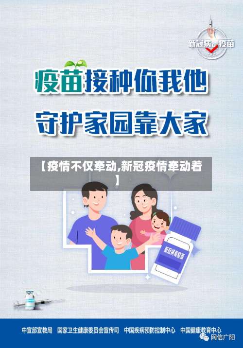 【疫情不仅牵动,新冠疫情牵动着】-第2张图片