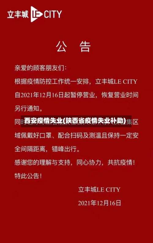 西安疫情失业(陕西省疫情失业补助)-第1张图片
