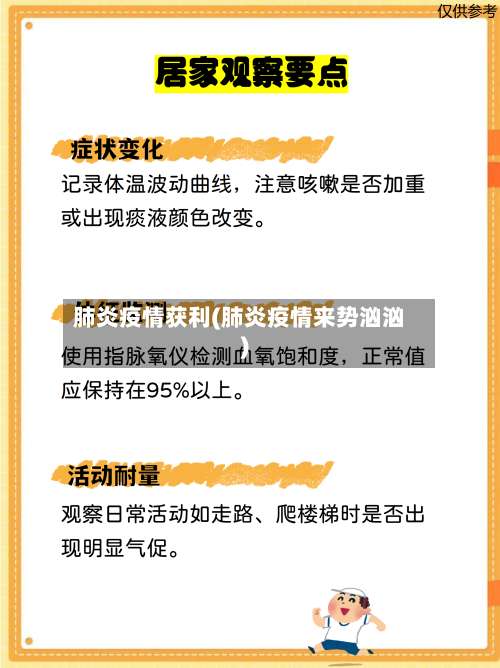 肺炎疫情获利(肺炎疫情来势汹汹)-第2张图片