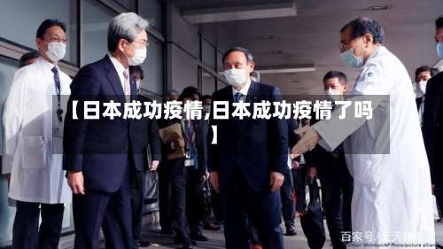 【日本成功疫情,日本成功疫情了吗】-第3张图片