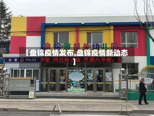 【盘锦疫情发布,盘锦疫情新动态】