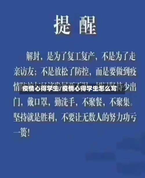 疫情心得学生/疫情心得学生怎么写