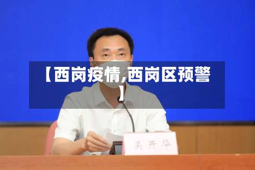 【西岗疫情,西岗区预警】-第2张图片