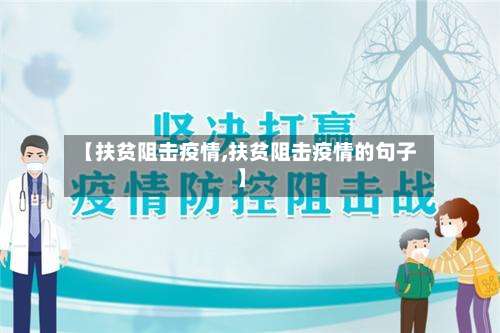 【扶贫阻击疫情,扶贫阻击疫情的句子】-第2张图片