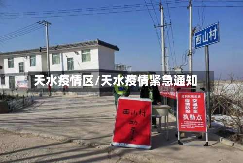 天水疫情区/天水疫情紧急通知