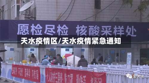 天水疫情区/天水疫情紧急通知-第3张图片