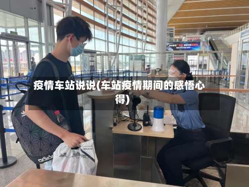 疫情车站说说(车站疫情期间的感悟心得)-第3张图片