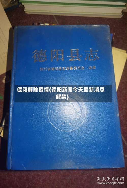 德阳解除疫情(德阳新闻今天最新消息解禁)-第2张图片