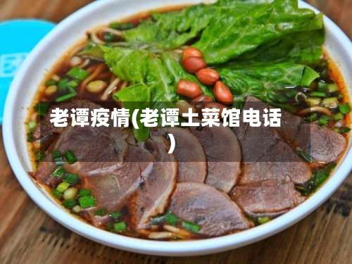 老谭疫情(老谭土菜馆电话)